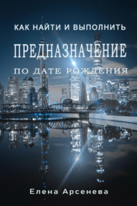 Книга Предназначение по дате рождения