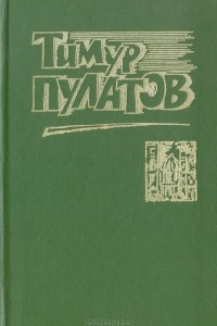 Книга Тимур Пулатов. Рассказы и повести