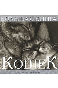 Книга Большая книга кошек