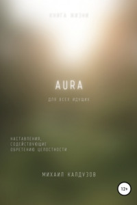 Книга AURA. Наставления, содействующие обретению целостности