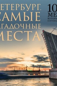 Книга Самые загадочные места Петербурга