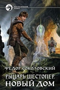 Книга Рыцарь Шестопер. Новый дом