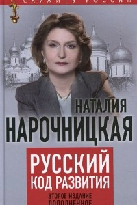 Книга Русский код развития