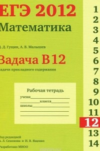 Книга ЕГЭ 2012. Математика. Задача B12. Задачи прикладного содержания. Рабочая тетрадь