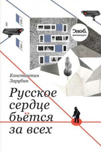 Книга Русское сердце бьётся за всех