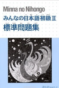 Книга Minna no Nihongo: Shokyu 2: Main Workbook