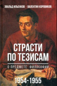 Книга Страсти по тезисам о предмете философии. 1954-1955 гг.