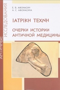 Книга IATPIKH TEXNH. Очерки истории античной медицины