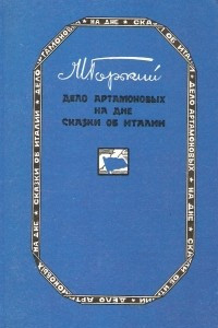 Книга Дело Артамоновых. На дне. Сказки об Италии