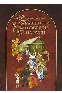 Книга Праздники и обряды на Руси