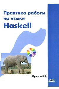 Книга Практика работы на языке Haskell