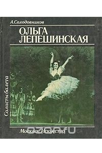 Книга Ольга Лепешинская
