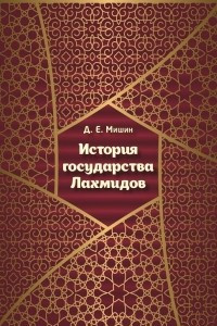 Книга История государства Лахмидов
