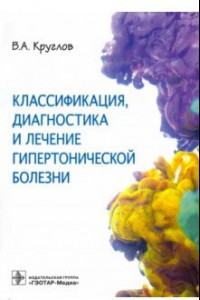 Книга Классификация, диагностика и лечение гипертонической болезни