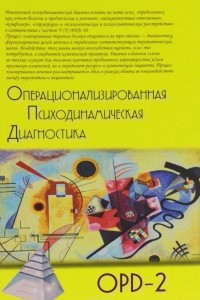 Книга Операционализированная Психодинамическая Диагностика (ОПД)-2. Руководство по диагностике и планированию терапии
