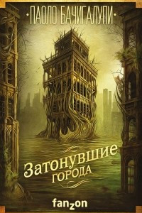 Книга Затонувшие города