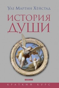 Книга История души от Античности до современности