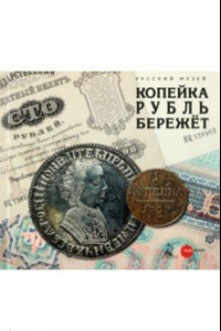 Книга Копейка рубль бережёт