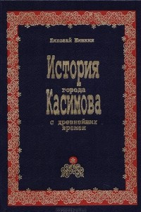 Книга История города Касимова с древнейших времен