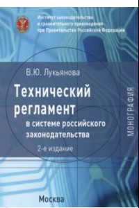 Книга Технический регламент в системе российского законодательства. Монография