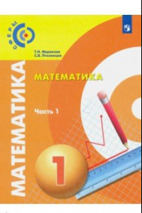 Книга Математика. 1 класс. Учебник в 2-х частях. ФП