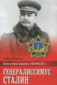 Книга Генералиссимус Сталин