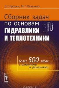 Книга Сборник задач по основам гидравлики и теплотехники