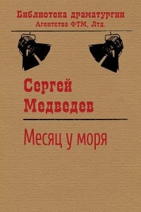 Книга Месяц у моря