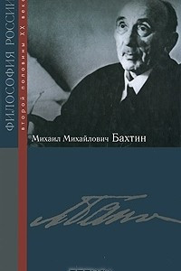 Книга Михаил Михайлович Бахтин