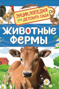 Книга Животные фермы (Энциклопедия для детского сада)