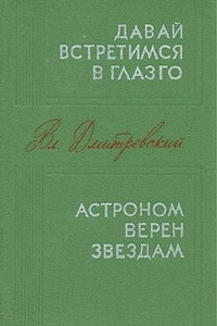 Книга Давай встретимся в Глазго. Астроном верен звездам