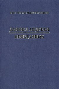 Книга Даниил Андреев. Неизданное