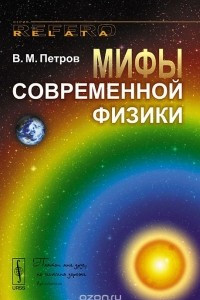 Книга Мифы современной физики