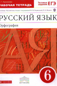Книга Русский язык 6кл.Раб.тетрадь.(Ларионова) С тест. зад. ЕГЭ.