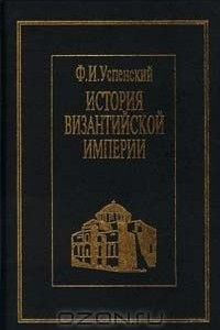 Книга История Византийской империи. Период Македонской династии (867 - 1057)