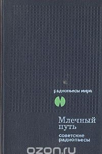 Книга Млечный путь. Советские радиопьесы