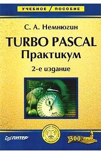 Книга Turbo Pascal. Практикум