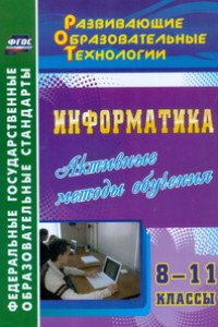 Книга Информатика. 8-11 классы. Активные методы обучения