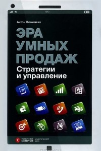 Книга Эра умных продаж. Стратегии и управление