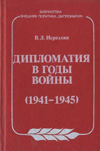 Книга Дипломатия в годы войны