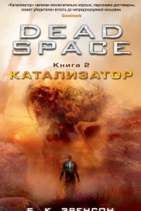 Книга Катализатор