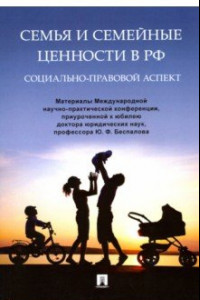 Книга Семья и семейные ценности в РФ. Социально-правовой аспект. Материалы Международной конференции