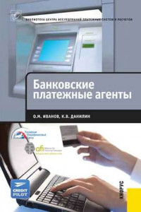 Книга Банковские платежные агенты