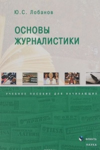Книга Основы журналистики