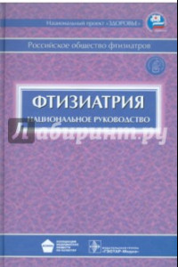 Книга Фтизиатрия. Национальное руководство (+CD)