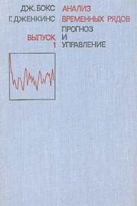 Книга Анализ временных рядов прогноз и управление. Выпуск 1