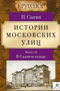 Книга Истории московских улиц. Выпуск 2
