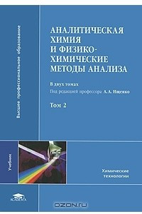Книга Аналитическая химия и физико-химические методы анализа. В 2 томах. Том 2