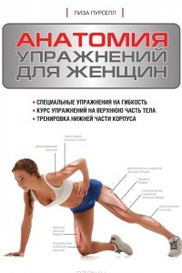 Книга Анатомия упражнений для женщин