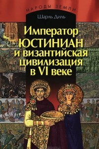 Книга Император Юстиниан и Византийская цивилизация в VI веке